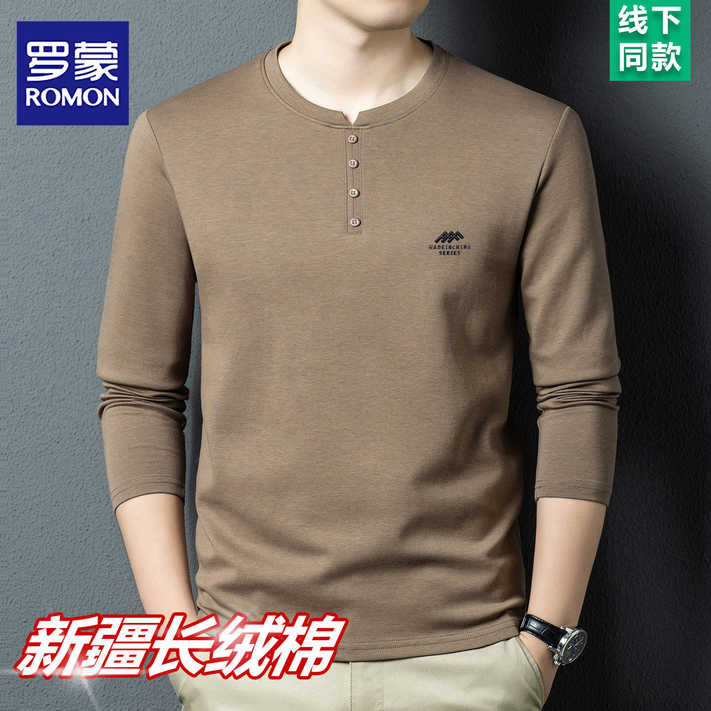 罗蒙高端男士长袖T恤2026春季新款休闲圆领上衣男纯棉内搭打底衫