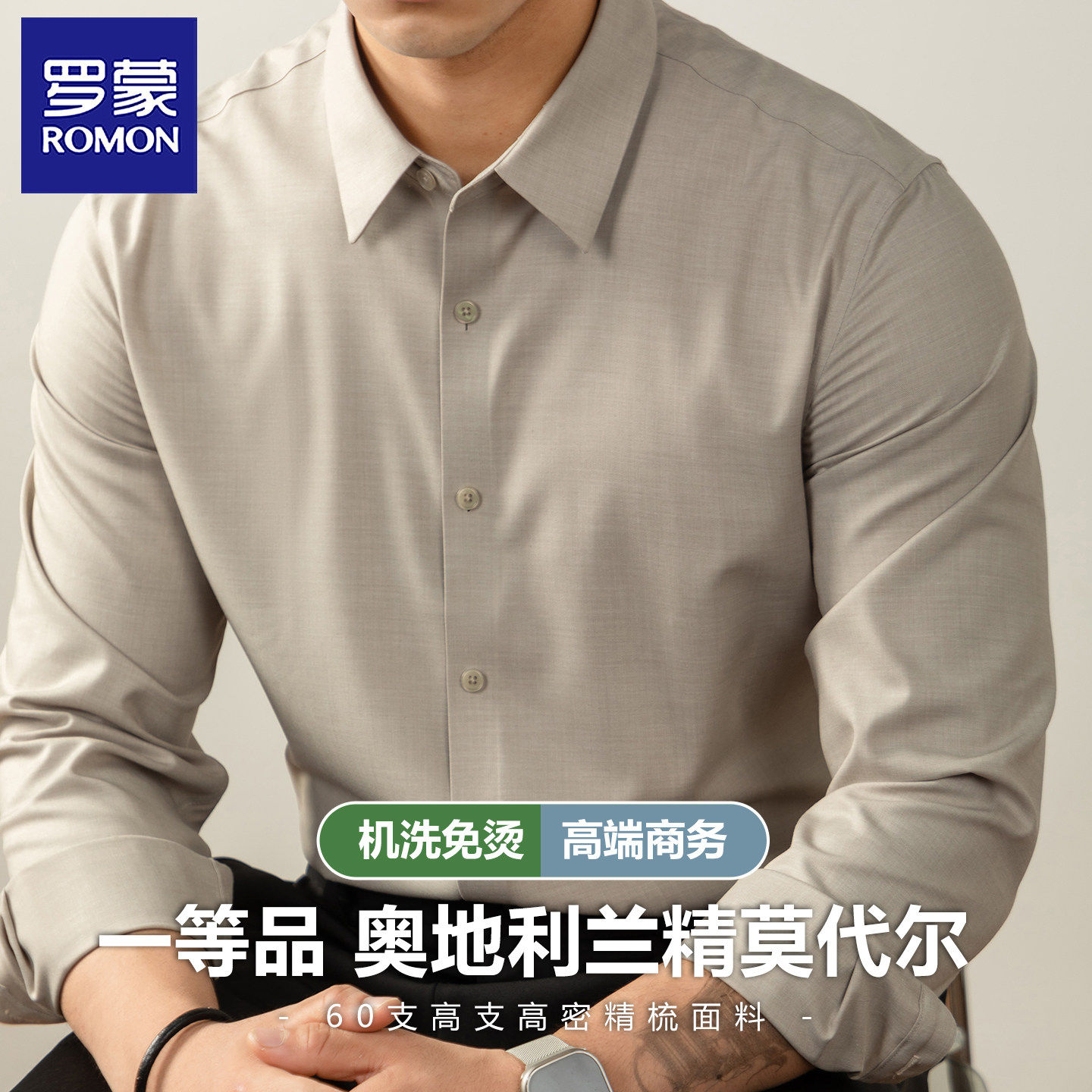 【云感莫代尔】罗蒙男士长袖衬衫2026新款商务职业正装无痕衬衣男