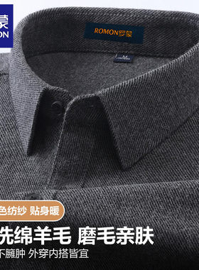 罗蒙高端可机洗绵羊毛衬衫男士长袖商务正装中年爸爸厚款磨毛衬衣