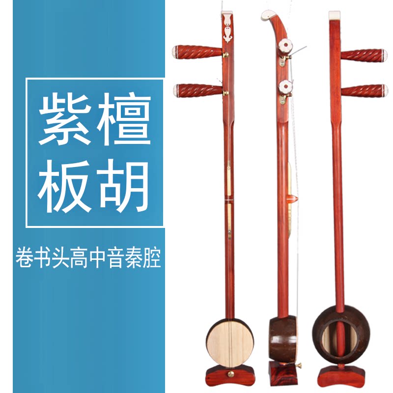 板胡乐器小叶紫檀卷梳头板胡高音中音板胡专业演奏河南豫剧板胡