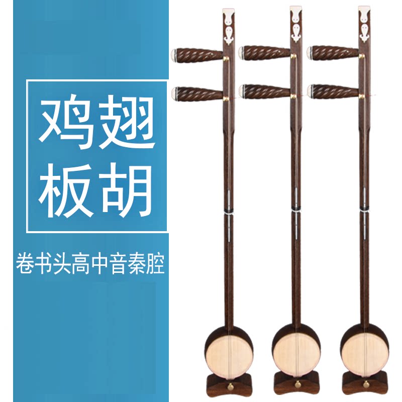 板胡乐器入门专业演奏鸡翅木秦腔卷书头高档板胡全套高音中音歌剧