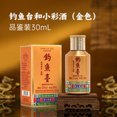 钓鱼台和小彩酒酱香酒53度品鉴装 官方直营 30ml1瓶自饮尝鲜装