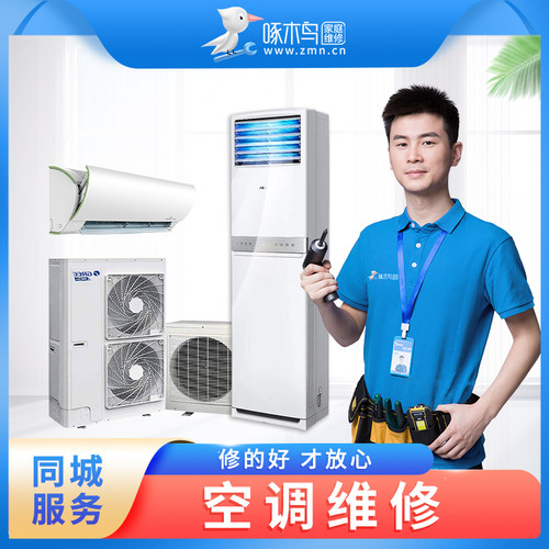 啄木鸟空调移机安装维修拆加氟墙面打孔家电修理服务同城上门定金