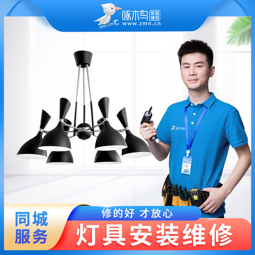 啄木鸟电工灯具安装修理拆卸同城上门服务维修电路开关插座定金