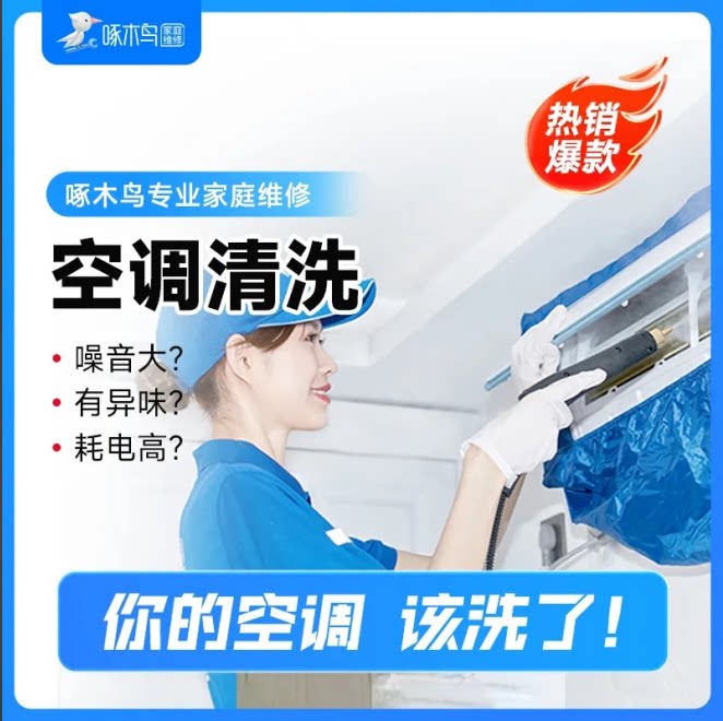一口价挂机空调清洗服务啄木鸟深家电安装