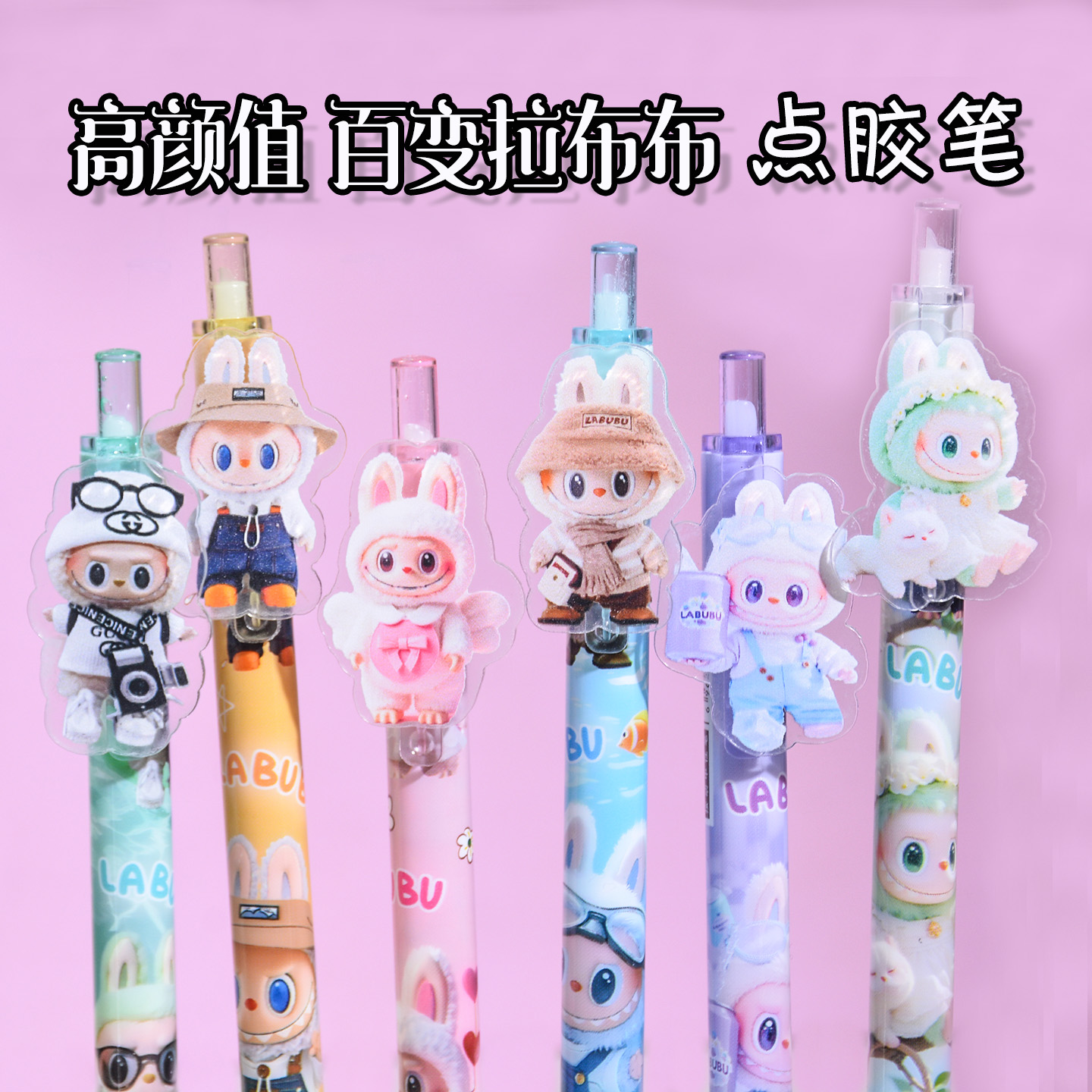 拉布布点胶笔闪光胶笔高颜值ins