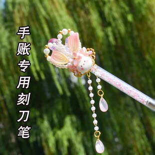 兔子古风流苏刻刀笔高颜值小学生手账专用ins风中国风刻刀雕刻刀V