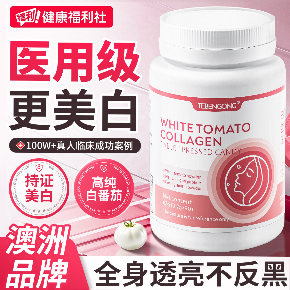 美白提亮去黄褐气改善脸暗沉肤色内服全身番茄内调第皮肤一名变丸