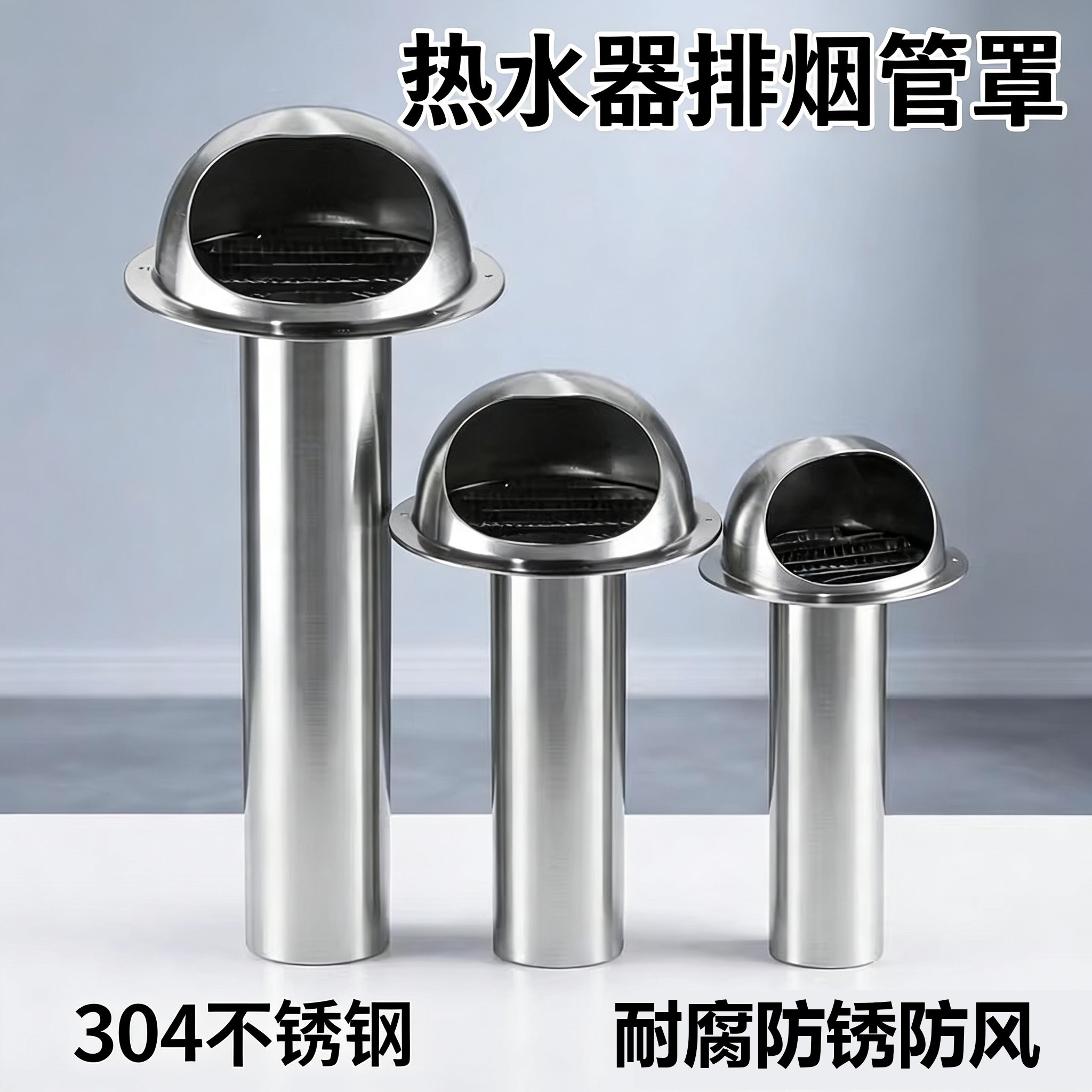 穿墙风帽304不锈钢燃气热水器浴霸止逆阀油烟机排烟管排气口风罩