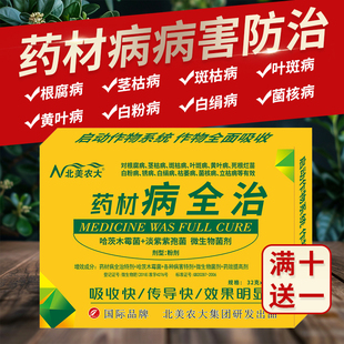 药材病全治杀菌剂白芷黄精三七石斛柴胡防治炭疽斑病毒病枯萎病药