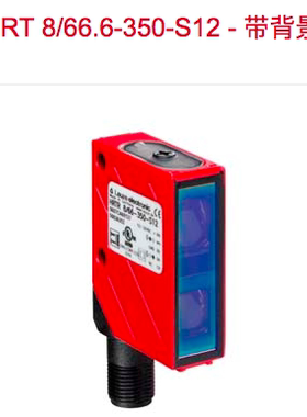 LEUZE劳易测光电传感器HRT 8/66.6-350-S12 HRTL 8/66.09-150-S12