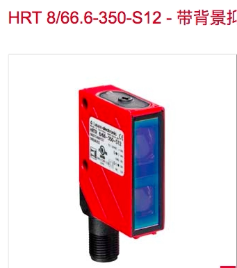 LEUZE劳易测光电传感器HRT 8/66.6-350-S12 HRTL 8/66.09-150-S12