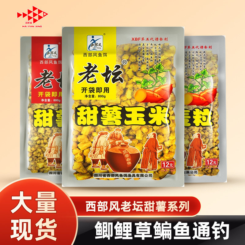 西部风老坛甜薯玉米五谷杂粮鲫鲤鱼饵麦粒江河野钓窝料诱钓谷麦饵