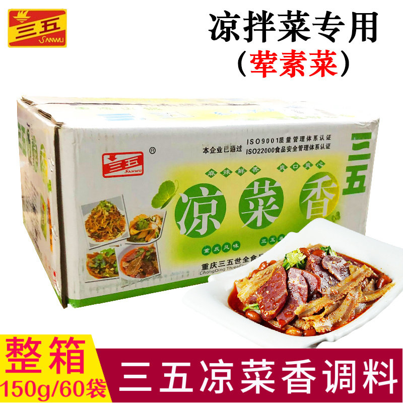 三五凉菜香调料150g整箱商用凉拌荤素菜拌菜卤味拌凉皮拌面凉拌料