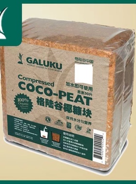 进口格陆谷大椰砖 种花种菜植物栽培基质营养土铺面种植土包邮