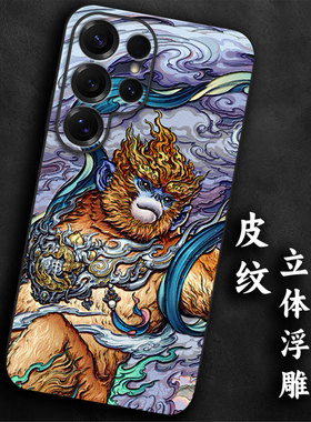奢感皮纹浮雕适用三星s25手机壳生肖猴s24大气s23高级感ultra本命年s22+气质防摔21质感全包软边悟空浮世绘男