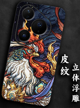 奢感皮纹浮雕适用华为pura80生肖鸡pro本命年p70手机壳p60高级感p50大气p40防摔p30国风气质全包男士神龙软边