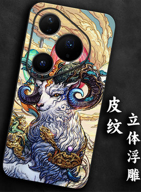 奢感皮纹浮雕适用华为pura80生肖羊pro本命年p70手机壳p60高级感p50大气p40防摔p30国风气质全包男士国潮软边
