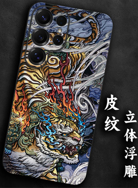 奢感皮纹浮雕适用三星s25手机壳生肖虎s24大气s23高级感ultra本命年s22+气质防摔21质感全包软边龙虎浮世绘男