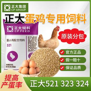 分装 正大蛋鸡饲料幼鸡成鸡全价开口粮颗粒厂家育雏正品 产蛋鸡饲料