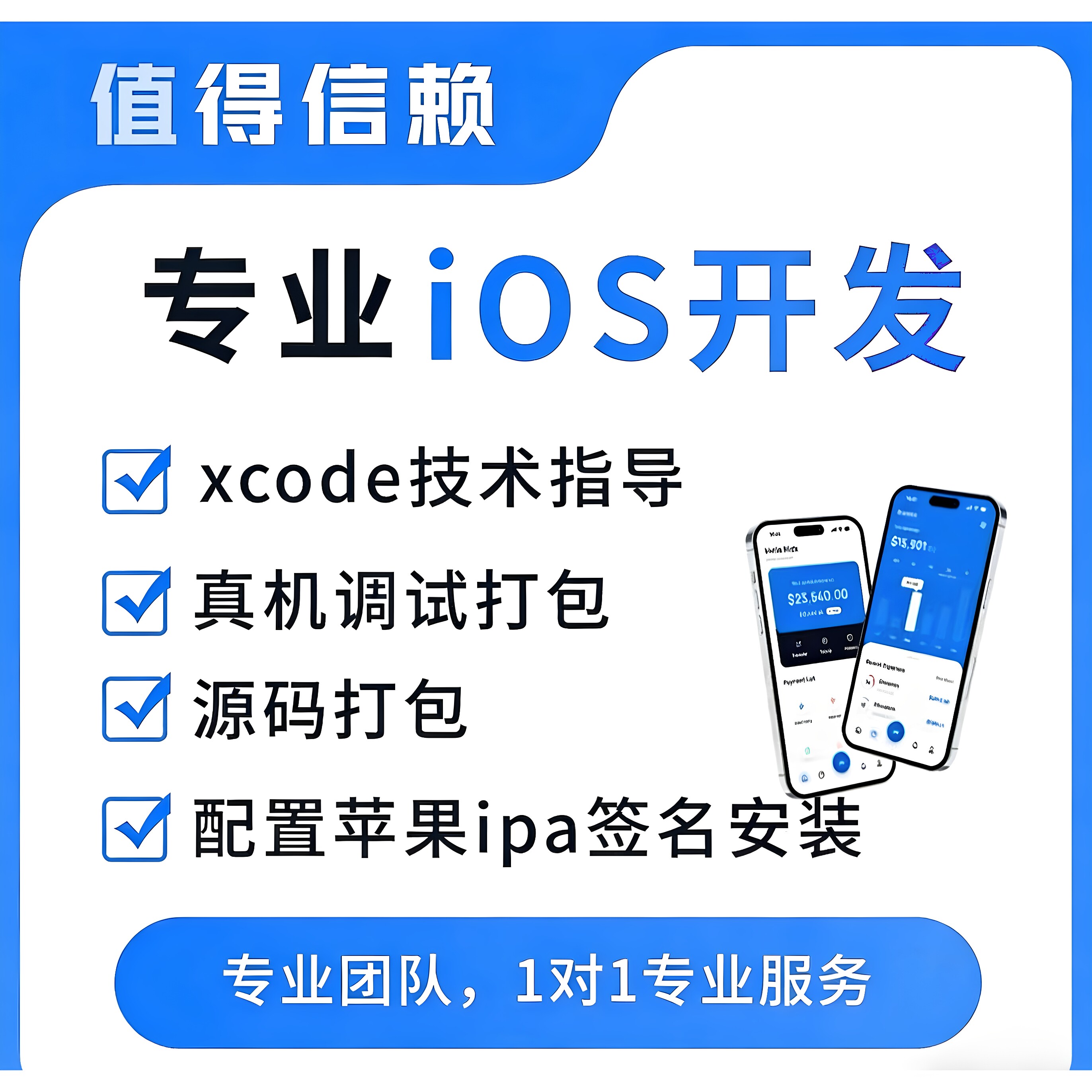 专业ios定制开发上架被拒问题处理bug修复打包ipa