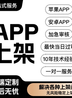上架苹果ios安卓应用商店被拒处理App上架苹果商店安卓googlePlay