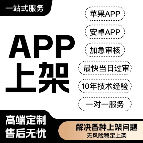 App上架服务安卓苹果上架
