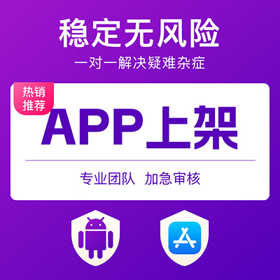 上架应用商店安卓GooglePlay苹果商店上架4.3处理等