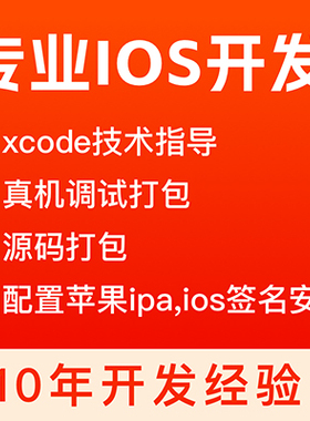 专业ios开发xcode技术指导真机调试打包ipa签名安装