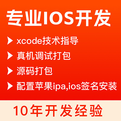 专业ios开发xcode技术指导真机调试打包ipa签名安装