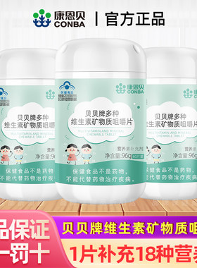 康恩贝儿童复合多种维生素矿物质片B族钙铁锌硒维生素C青少年钙片