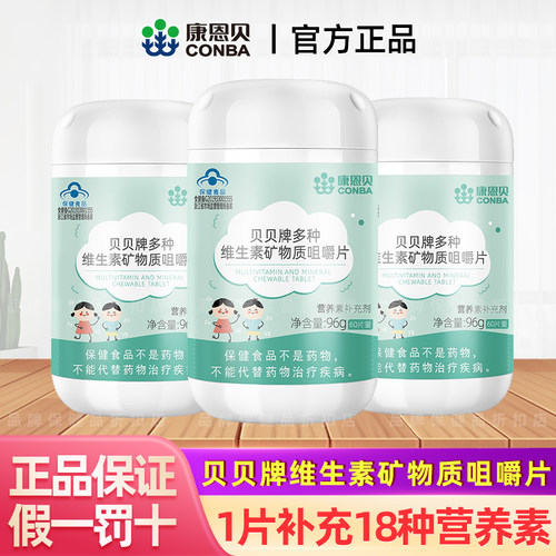 康恩贝儿童复合多种维生素矿物质片B族钙铁锌硒维生素C青少年钙片