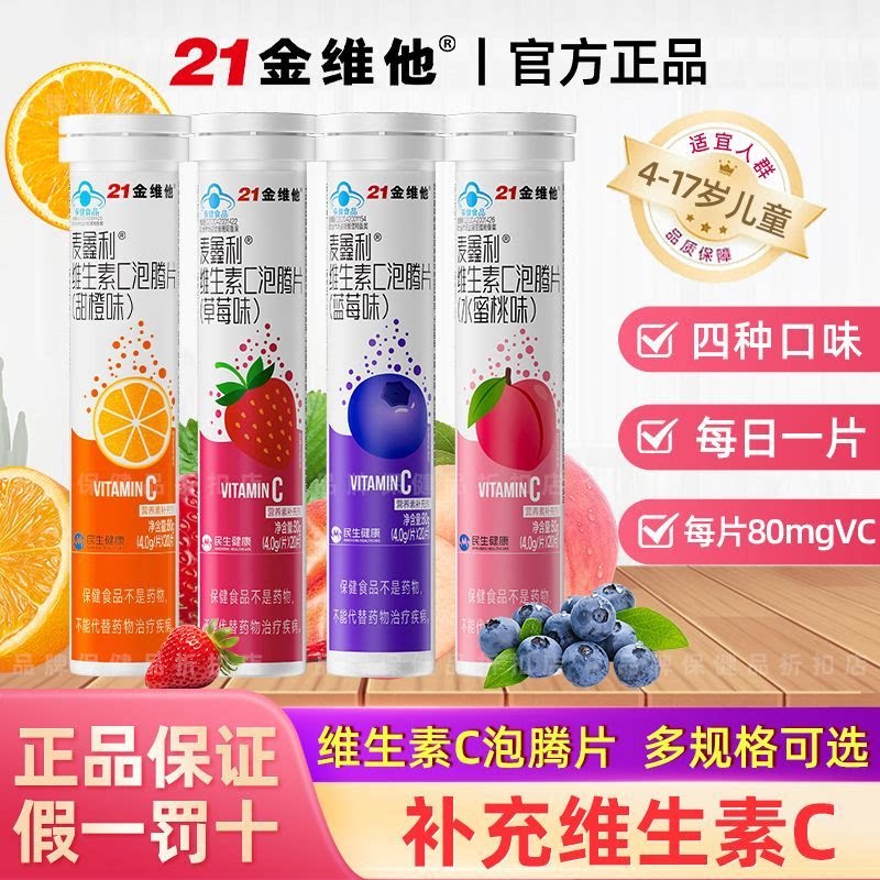 21金维他维生素c泡腾片
