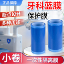 一次性牙科蓝膜保护膜小卷非医用齿科口腔隔离膜蓝色酒店马桶隔脏