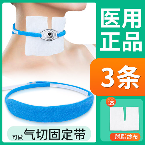 医用气切固定带气管切开