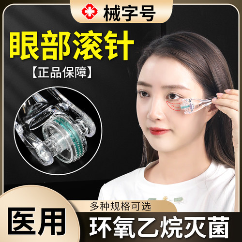 眼周眼部滚针械字号医用无菌