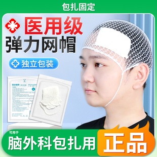 医用网状弹力帽弹性绷带绑带医疗外科脑部手术包扎绷带帽头套成人