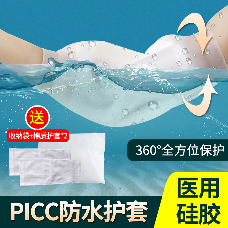 picc洗澡防水保护套手臂护理