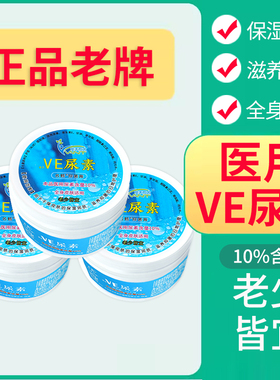 医用ve尿素软膏护手霜老牌子保湿维生素e软膏儿童维e乳膏百分之10