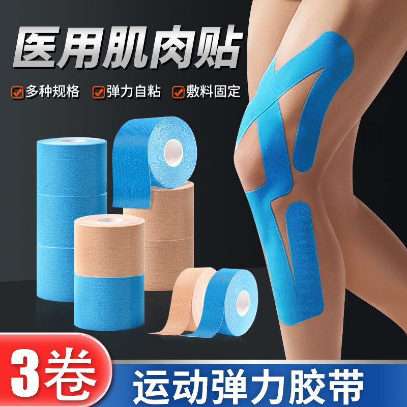 运动员用肌肉贴运动绷带胶带医用胶布膝盖肌内效贴小腿酸痛肌力贴