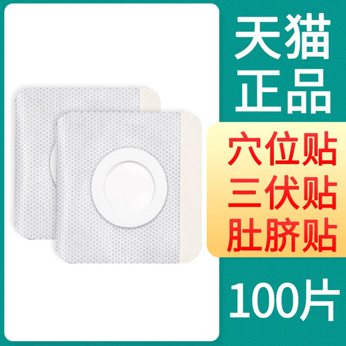 三伏天肚脐贴纸空白穴位贴