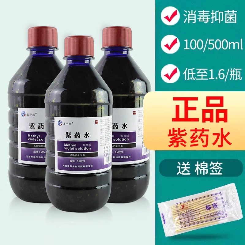 【5瓶100/500ml】正品溶液紫药水