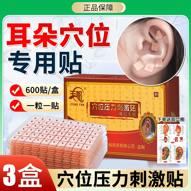 正品耳穴贴中医耳朵穴位贴