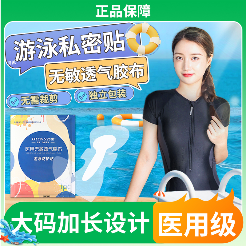 医用级女性游泳私密防水保护贴