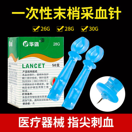 华鸿刺血针采供血针一次性采指血针头拔罐用放血针无菌测血糖针
