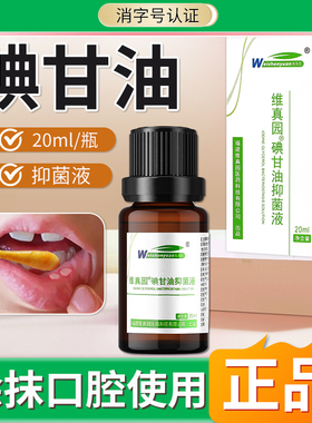 碘甘油正品口腔创面抑菌液牙科专用涂抹牙周牙龈非医用典甘油20ml