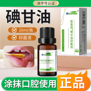 碘甘油正品 口腔创面抑菌液牙科专用涂抹牙周牙龈非医用典甘油20ml