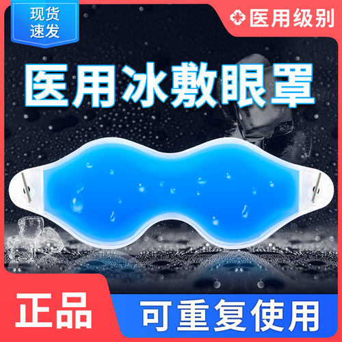 医用冰敷眼罩可重复使用