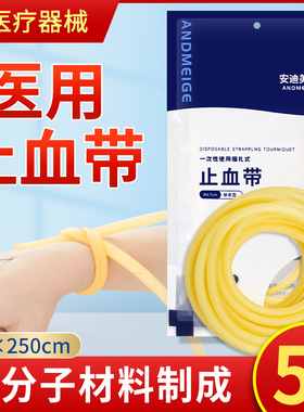 止血带医用乳胶管一次性输液捆扎采血高弹力橡胶管皮筋医疗压脉带