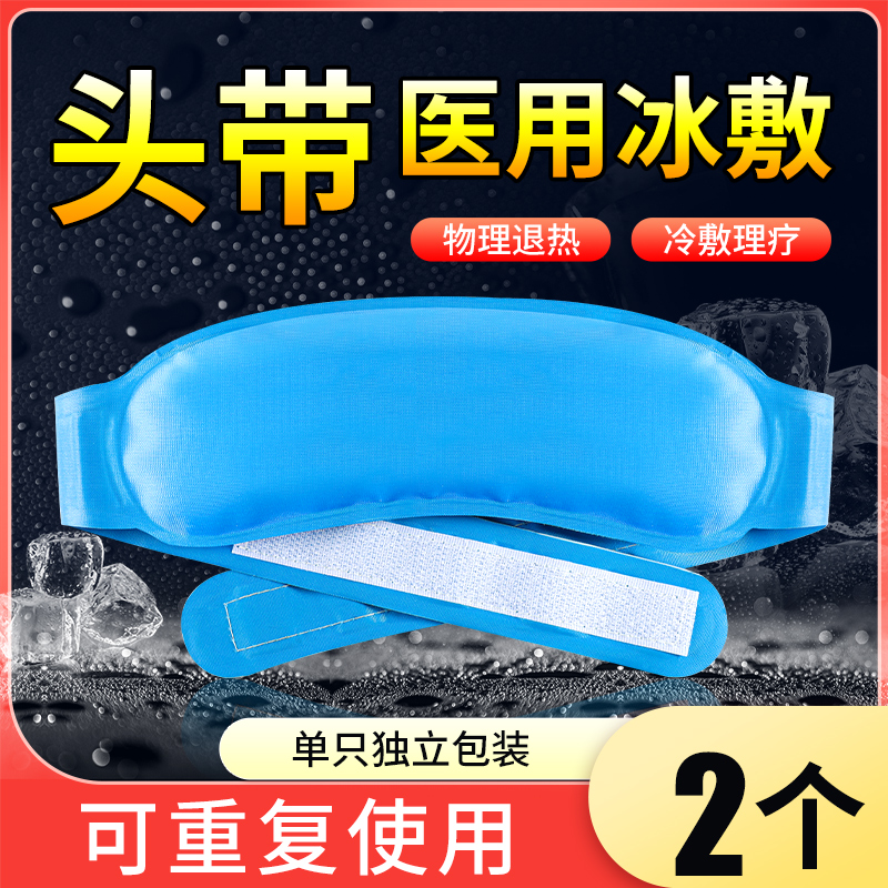 医用冷敷冰袋头带重复使用